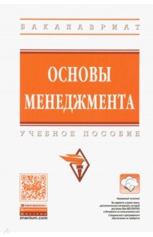 Основы менеджмента. Учебное пособие