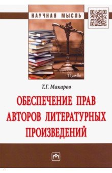 Обеспечение прав авторов литературных произведений