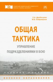 Общая тактика. Управление подразделениями в бою. Учебное пособие