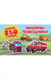 Машины-помощники