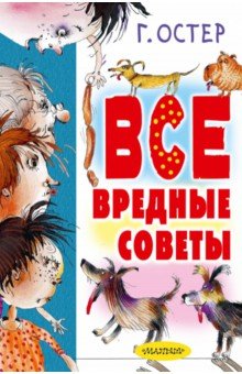 Все вредные советы