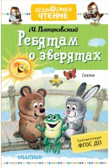 Ребятам о зверятах. Сказки