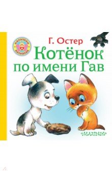 Котёнок по имени Гав