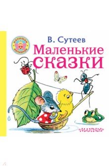 Маленькие сказки