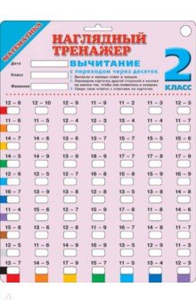 Математика 2кл Вычитание с переходом через дес