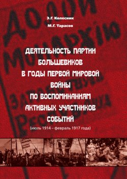 Деятельность партии большевиков в годы Первой мировой войны по воспоминаниям активных участников событий (июль 1914 – февраль 1917 года)