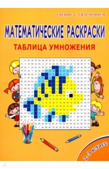 Математические раскраски. 2-3 класс. Таблица умножения