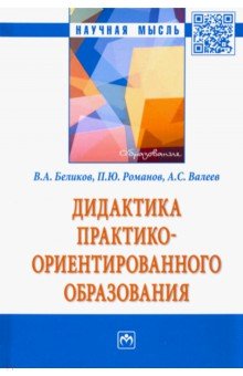 Дидактика практико-ориентированного образования