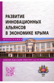 Развитие инновационных альянсов в экономике Крыма