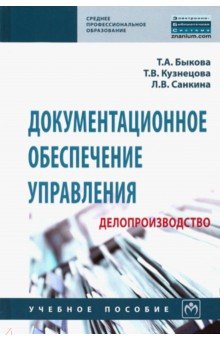 Документационное обеспечение управления (делопроизводство). Учебное пособие