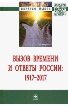 Вызов времени и ответы России: 1917 - 2017