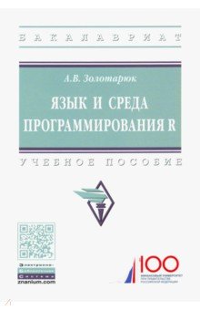 Язык и среда программирования R. Учебное пособие