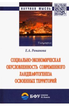 Социально-экономическая обусловленность современного ландшафтогенеза освоенных территорий