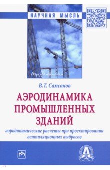 Аэродинамика промышленных зданий: аэродинамические расчёты при проектировании вентиляционных выбр.