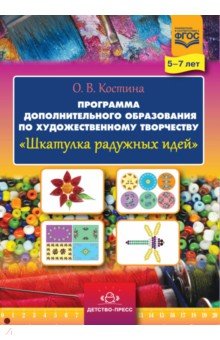 Шкатулка радужных идей. Программа дополнительного образования по художественному творчеству. 5-7 лет