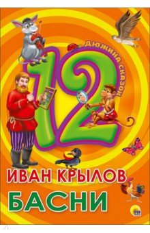 12. Иван Крылов. Басни