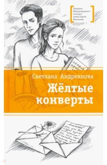 Желтые конверты