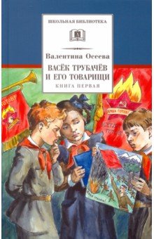 Васек Трубачев и его товарищи. Книга 1