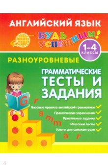 Английский язык. 1-4 класс. Разноуровневые грамматические тесты и задания. Учебно-практическое пособ