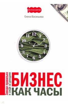 Бизнес как часы. Заведи правильно и следи за доходами