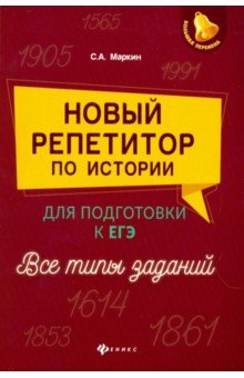 Новый репетитор по истории для подг.к ЕГЭ:все типы