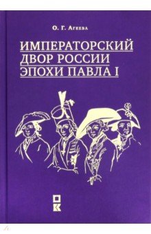 Императорский двор России эпохи Павла I