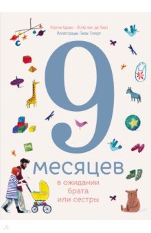 9 месяцев в ожидании брата или сестры