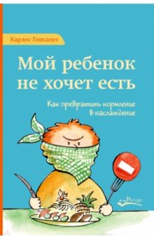 Мой ребенок не хочет есть. Как превратить кормление в наслаждение