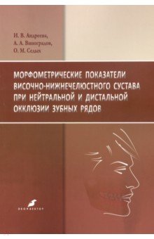 Морфометрич.показател.височно-нижнечелюстн.сустава