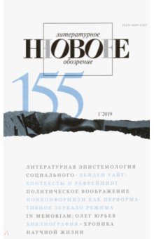 Журнал "Новое литературное обозрение" № 1. 2019