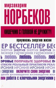 Кишечник с головой не дружит?! Приумножь энергию жизни