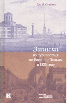 Записки из путешествия по России и Польше