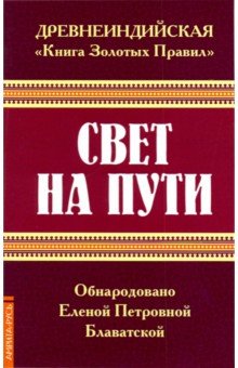 Древнеинд. "Книга Золотых Правил". Свет на пути