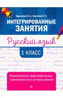 Русский язык: формирование умений: 1 класс