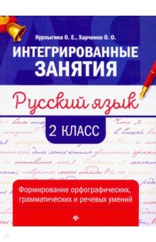 Русский язык: формирование умений: 2 класс