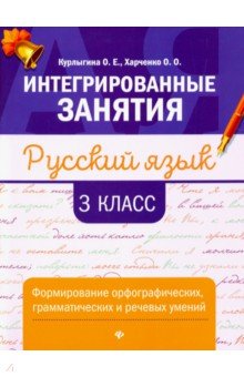 Русский язык: формирование умений: 3 класс