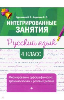 Русский язык: формирование умений: 4 класс