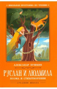 Руслан и Людмила: поэма и стихотворения