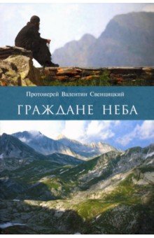 Граждане неба. Мое путешествие к пустынникам Кавказских гор