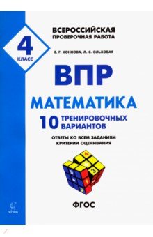 Математика 4кл Подготовка к ВПР (10 тренир.вариан)