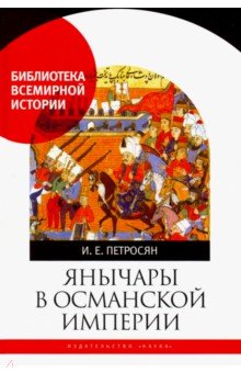 Янычары в Османской империи. Государство и войны (XV-начало XVII в.)