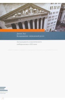 Возвращение "невидимой руки". Актуальность классического либерализма в XXI веке