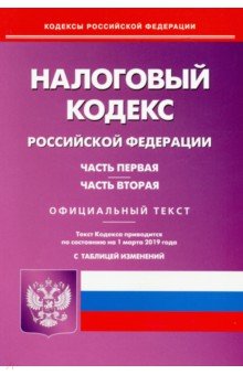 Налоговый кодекс РФ чч. 1 и 2 на 01.03.19