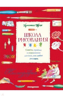 Школа рисования. Советы, приемы и упражнения для всех, кто любит рисовать