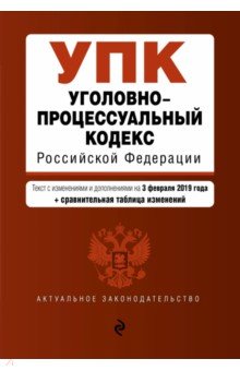 Уголовно-процессуальный кодекс РФ на 03.02.2019 г