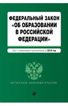 ФЗ "Об образовании в РФ" на 2019 г.
