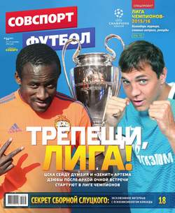 Советский Спорт. Футбол 36-2015