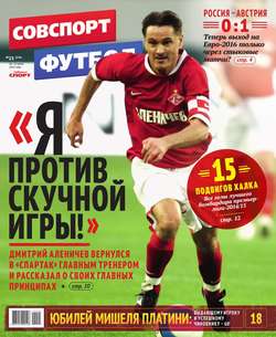 Советский Спорт. Футбол 23-2015