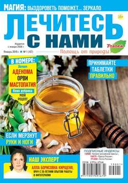 Лечитесь с Нами 01-2019