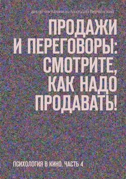 Продажи и переговоры: смотрите, как надо продавать! Психология в кино. Часть 4